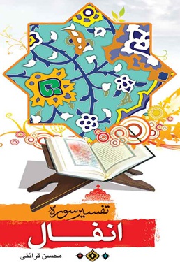 تفسیر سوره انفال